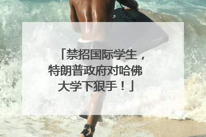 禁招国际学生，特朗普政府对哈佛大学下狠手！
