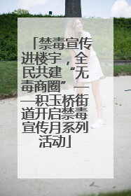 禁毒宣传进楼宇，全民共建“无毒商圈”——积玉桥街道开启禁毒宣传月系列活动