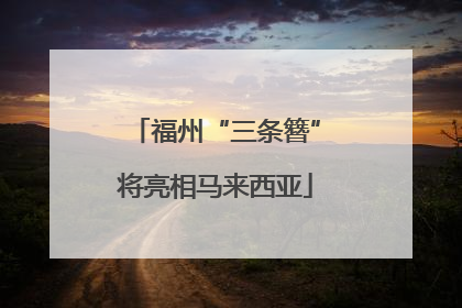 福州“三条簪”将亮相马来西亚
