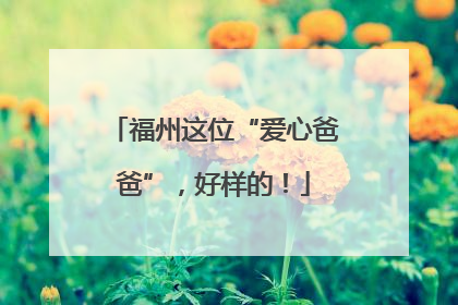 福州这位“爱心爸爸”，好样的！
