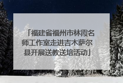 福建省福州市林霞名师工作室走进吉木萨尔县开展送教送培活动
