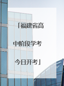 福建省高中阶段学考今日开考