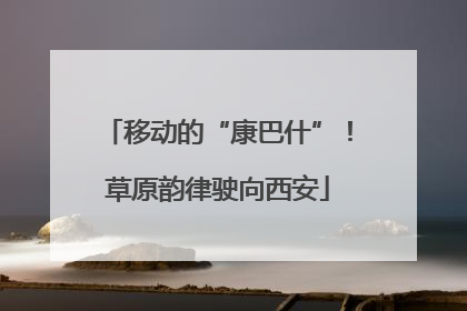 移动的“康巴什”！草原韵律驶向西安