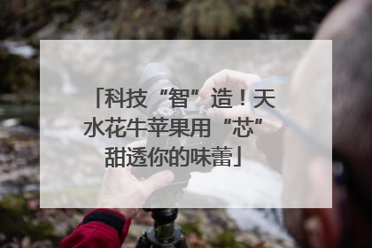 科技“智”造！天水花牛苹果用“芯”甜透你的味蕾