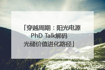 穿越周期：阳光电源PhD Talk解码光储价值进化路径