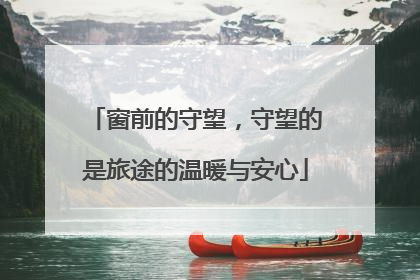 窗前的守望，守望的是旅途的温暖与安心