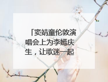 窦靖童伦敦演唱会上为李嫣庆生，让歌迷一起唱生日歌，李嫣害羞逃跑