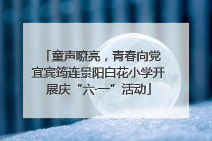 童声嘹亮，青春向党 宜宾筠连景阳白花小学开展庆“六·一”活动