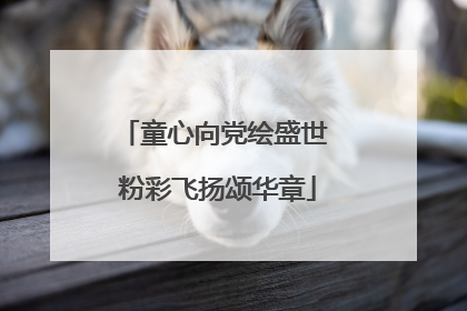 童心向党绘盛世 粉彩飞扬颂华章