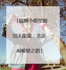 端侧小模型跑出大能量：北京AI破壁之路