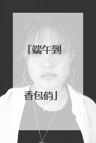 端午到 香包俏