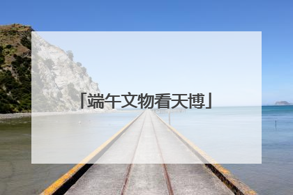 端午文物看天博