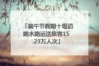 端午节假期十堰道路水路运送旅客15.23万人次