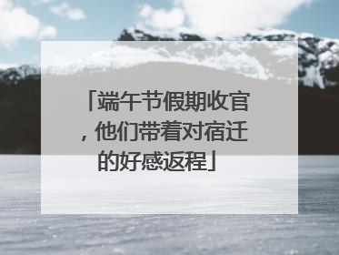 端午节假期收官，他们带着对宿迁的好感返程