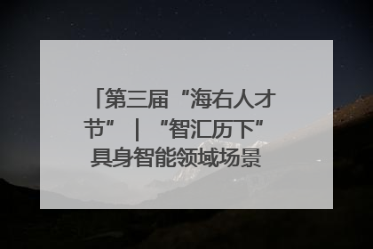 第三届“海右人才节”｜“智汇历下” 具身智能领域场景对接会举办