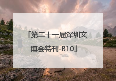 第二十一届深圳文博会特刊-B10