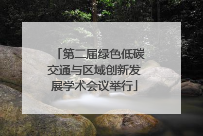 第二届绿色低碳交通与区域创新发展学术会议举行