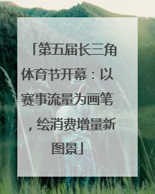 第五届长三角体育节开幕：以赛事流量为画笔，绘消费增量新图景