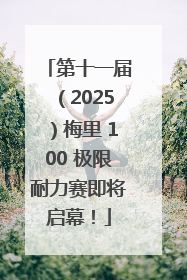 第十一届（2025）梅里 100 极限耐力赛即将启幕！