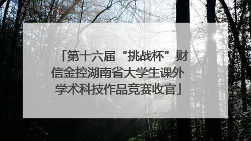 第十六届“挑战杯”财信金控湖南省大学生课外学术科技作品竞赛收官