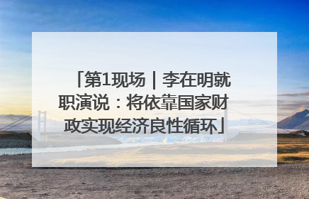 第1现场｜李在明就职演说：将依靠国家财政实现经济良性循环