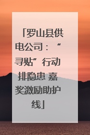 罗山县供电公司：“寻贴”行动排隐患 嘉奖激励助护线