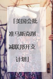 美国会批准马斯克削减联邦开支计划