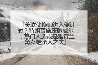 美联储换帅进入倒计时？特朗普施压鲍威尔，热门人选或是雅诗兰黛女继承人之夫