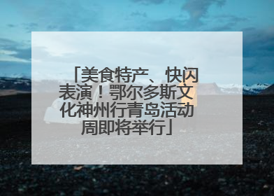 美食特产、快闪表演！鄂尔多斯文化神州行青岛活动周即将举行