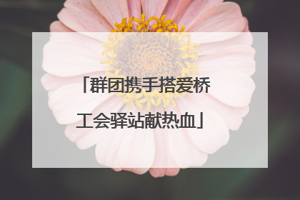 群团携手搭爱桥 工会驿站献热血