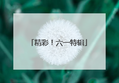 精彩！六一特辑