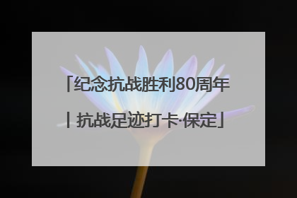 纪念抗战胜利80周年丨抗战足迹打卡·保定