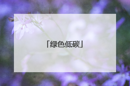 绿色低碳
