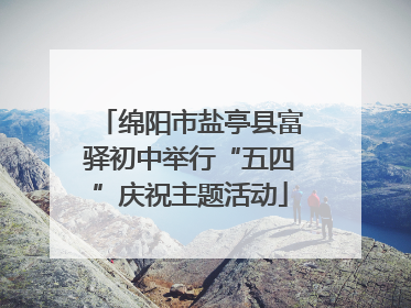 绵阳市盐亭县富驿初中举行“五四”庆祝主题活动