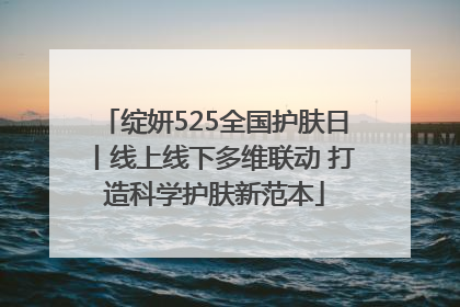 绽妍525全国护肤日丨线上线下多维联动 打造科学护肤新范本