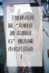 绥化市开展“文明交通 志愿同行”擦亮城市名片活动