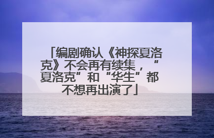 编剧确认《神探夏洛克》不会再有续集，“夏洛克”和“华生”都不想再出演了
