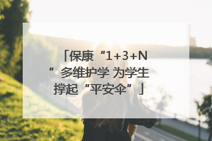 保康“1+3+N”多维护学 为学生撑起“平安伞”