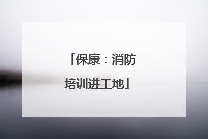 保康：消防培训进工地