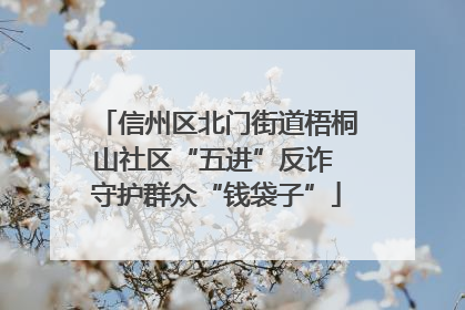 信州区北门街道梧桐山社区“五进”反诈 守护群众“钱袋子”