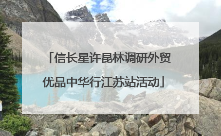 信长星许昆林调研外贸优品中华行江苏站活动