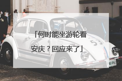 何时能坐游轮看安庆？回应来了