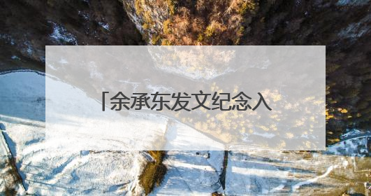 余承东发文纪念入职华为32周年：奋斗者可见变老，却一直还在奋斗路上