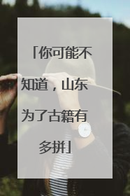 你可能不知道，山东为了古籍有多拼