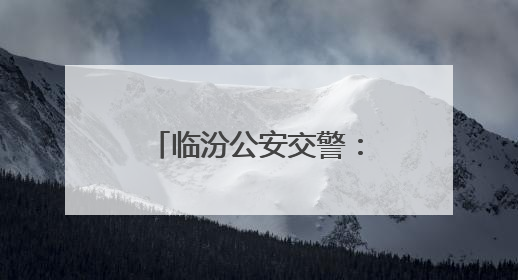 临汾公安交警：警心护航高考路 温情守护学子行