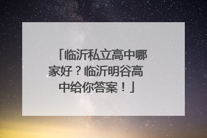 临沂私立高中哪家好？临沂明谷高中给你答案！