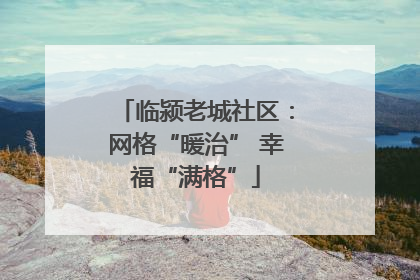 临颍老城社区：网格“暖治” 幸福“满格”