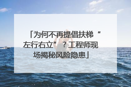 为何不再提倡扶梯“左行右立”？工程师现场揭秘风险隐患