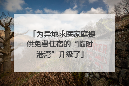 为异地求医家庭提供免费住宿的“临时港湾”升级了