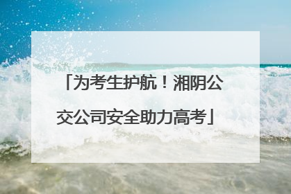 为考生护航！湘阴公交公司安全助力高考